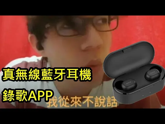 真無線藍牙可以錄K歌APP嗎?QCY-T1S/QCY-T2C